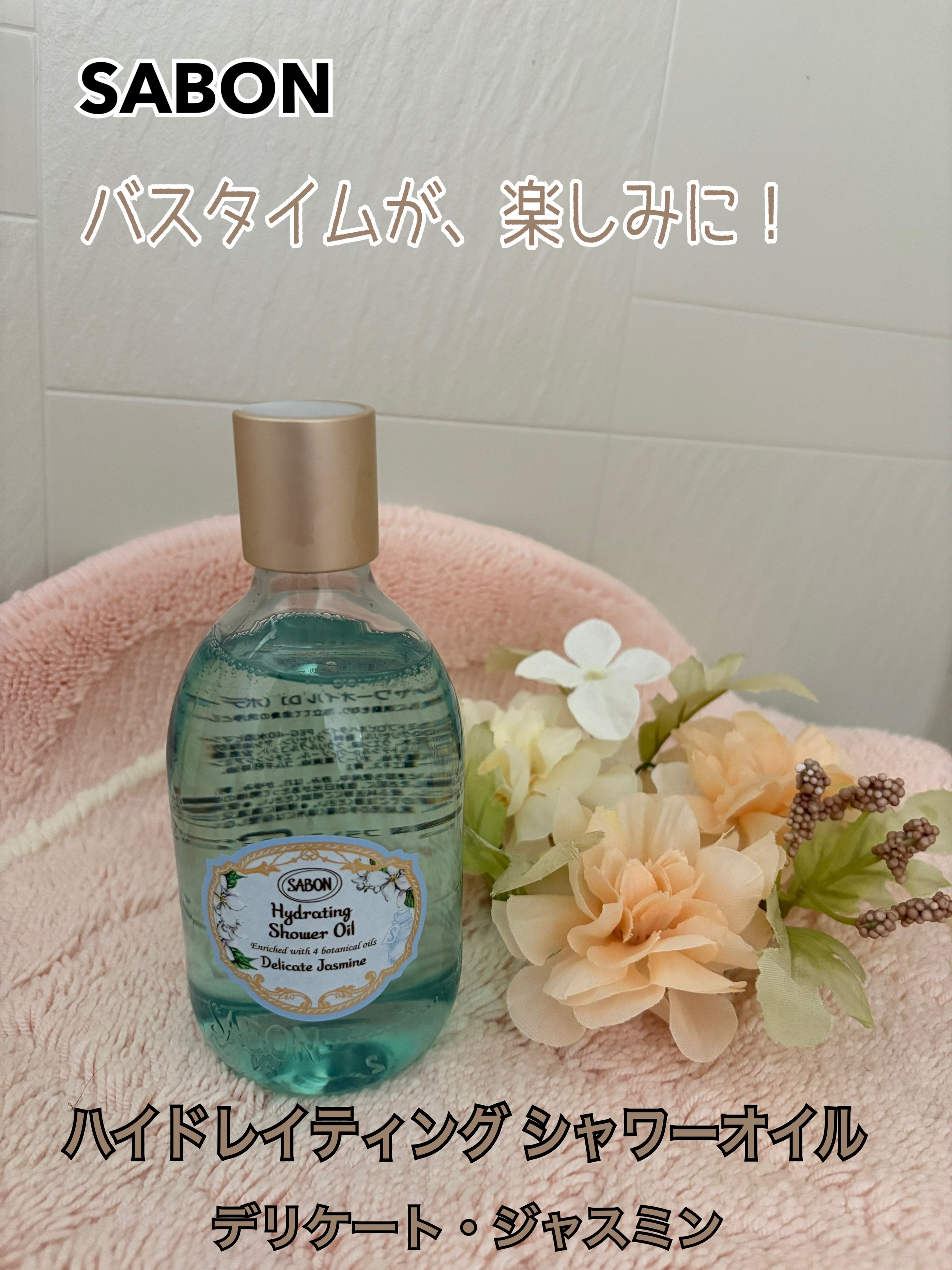 SABON ハイドレイティングシャワーオイル
デリケート・ジャスミンの良い点・メリットに関する松本 久美さんの口コミ画像1