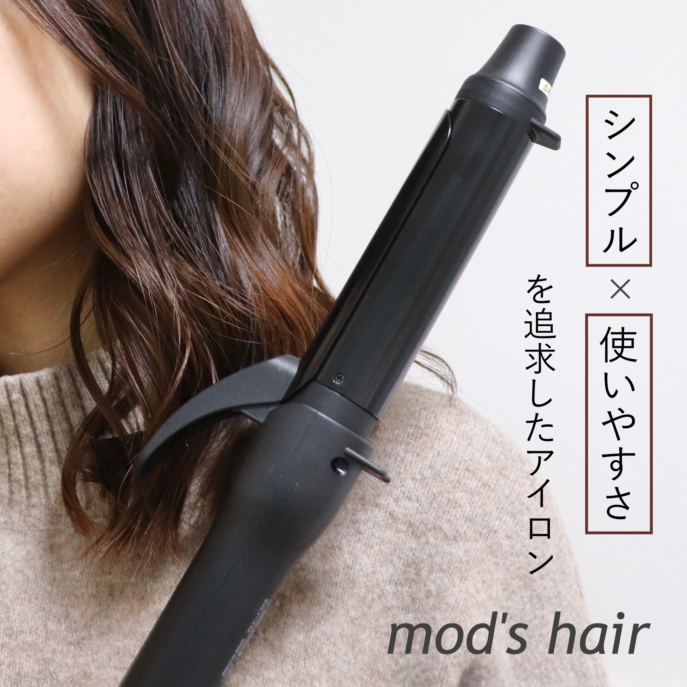 mod’s hair(モッズ・ヘア) スタイリッシュ カーリングアイロンの良い点・メリットに関するメ グ ミさんの口コミ画像1