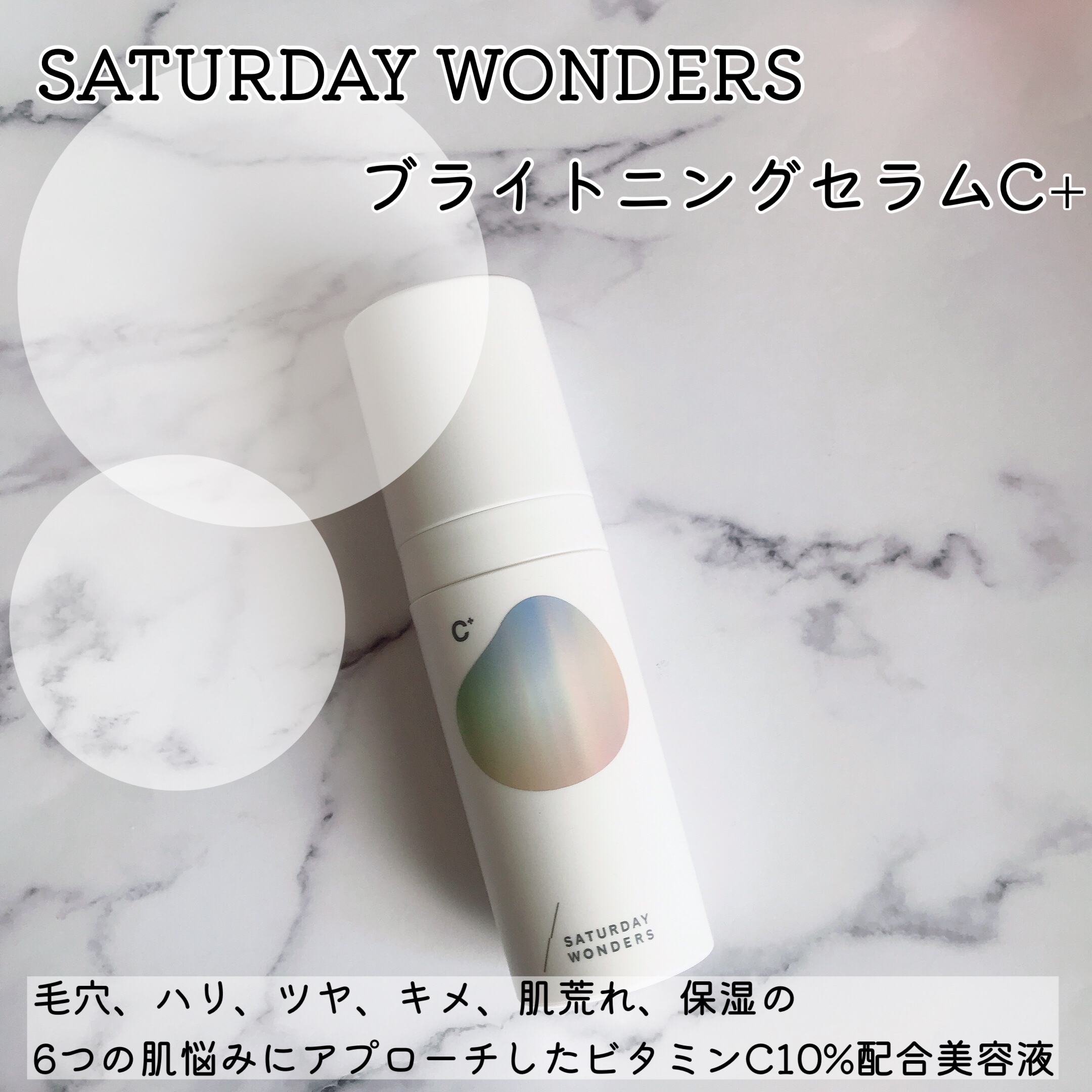 Saturday Wonders(サタデーワンダーズ) ブライトニングセラムC＋の良い点・メリットに関するMarukoさんの口コミ画像1