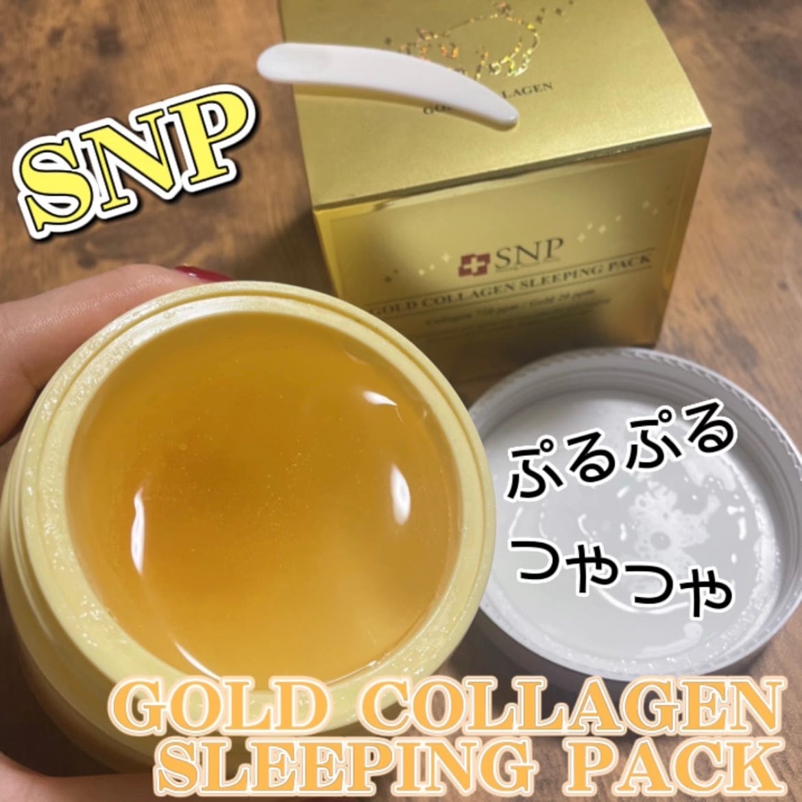 SNP(エスエヌピー) ゴールドコラーゲンスリーピングパックに関するSaE💜さんの口コミ画像1