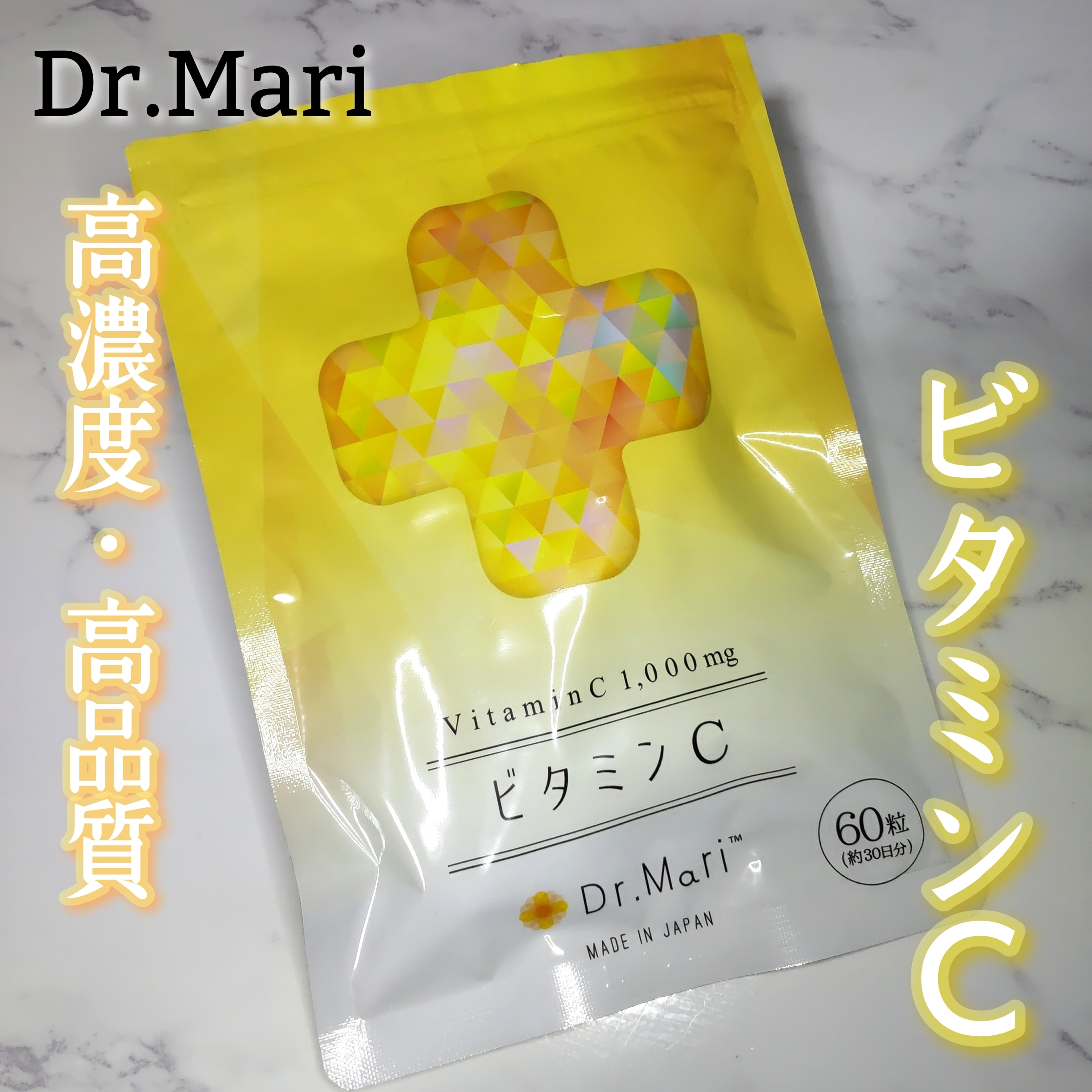 Dr.Mari(ドクターマリー) ビタミンCの良い点・メリットに関するまるもふさんの口コミ画像1