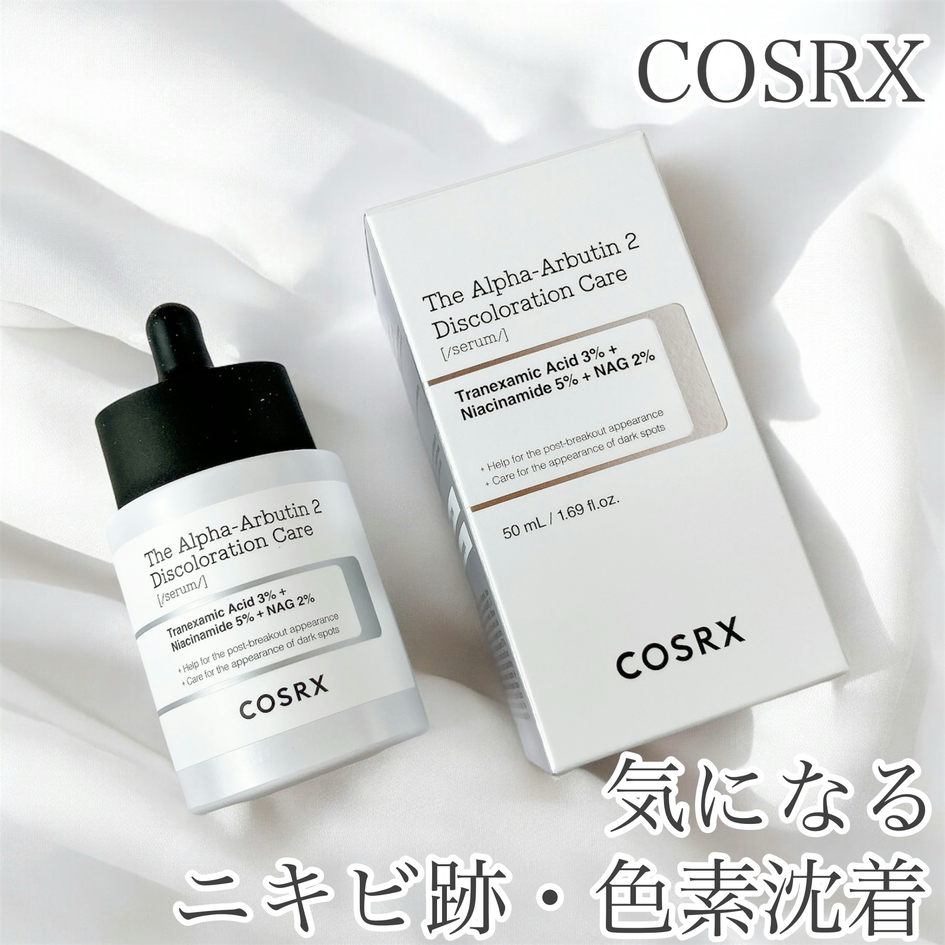 COSRX RXザ アルファアルブチン2 ニキビ跡ケアセラム 50mlの良い点・メリットに関するおかんさんの口コミ画像1