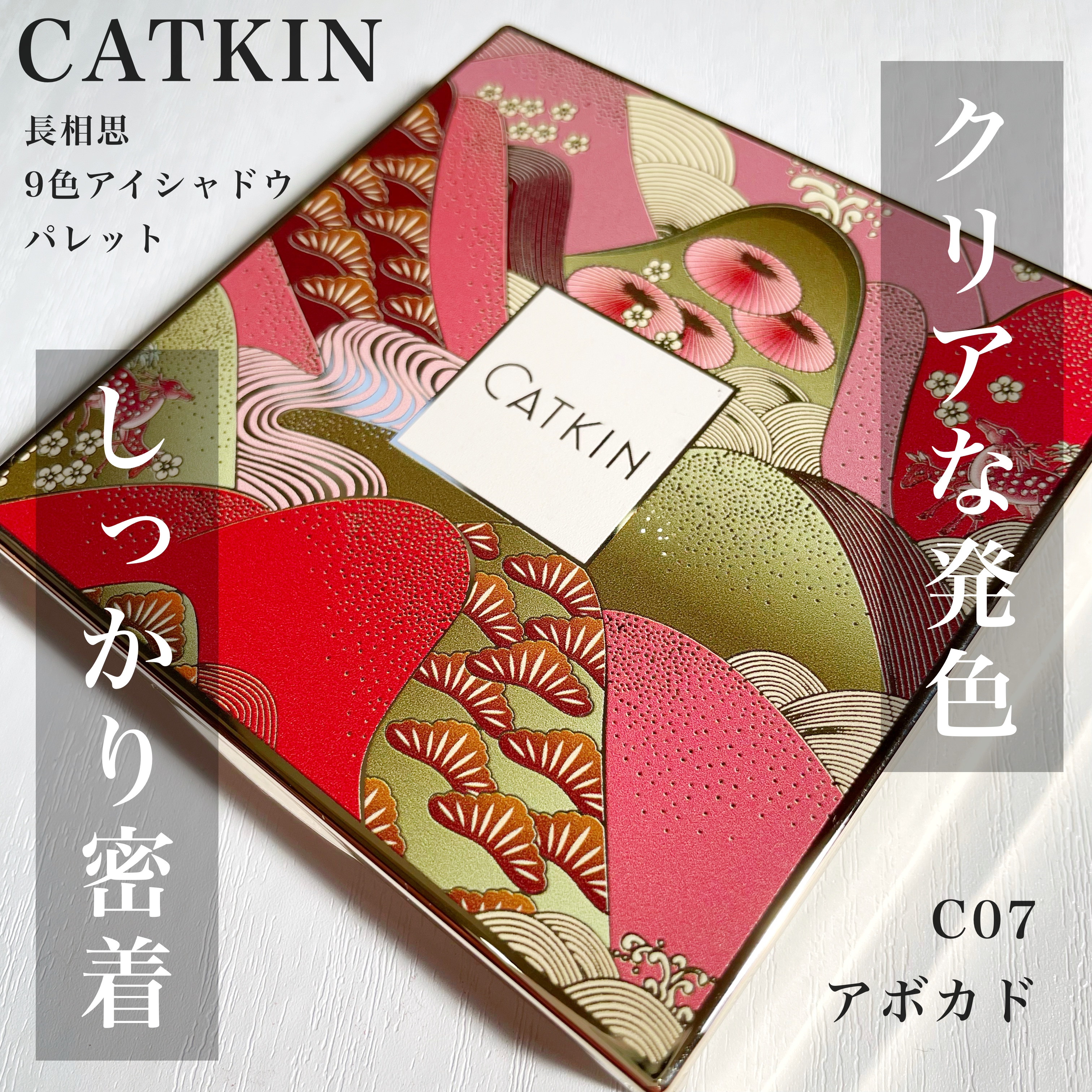 CATKIN(カトゥキン) 長相思9色アイシャドウパレットの良い点・メリットに関するKeiさんの口コミ画像1