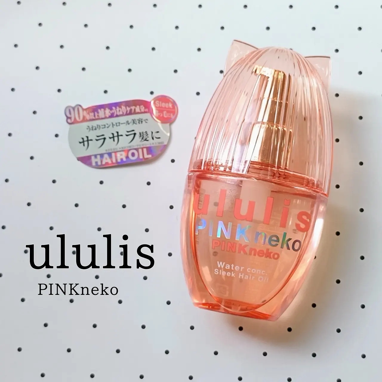 ululis(ウルリス) ピンクネコ ウォーターコンク スリーク ヘアオイルの良い点・メリットに関する瑠衣さんの口コミ画像1