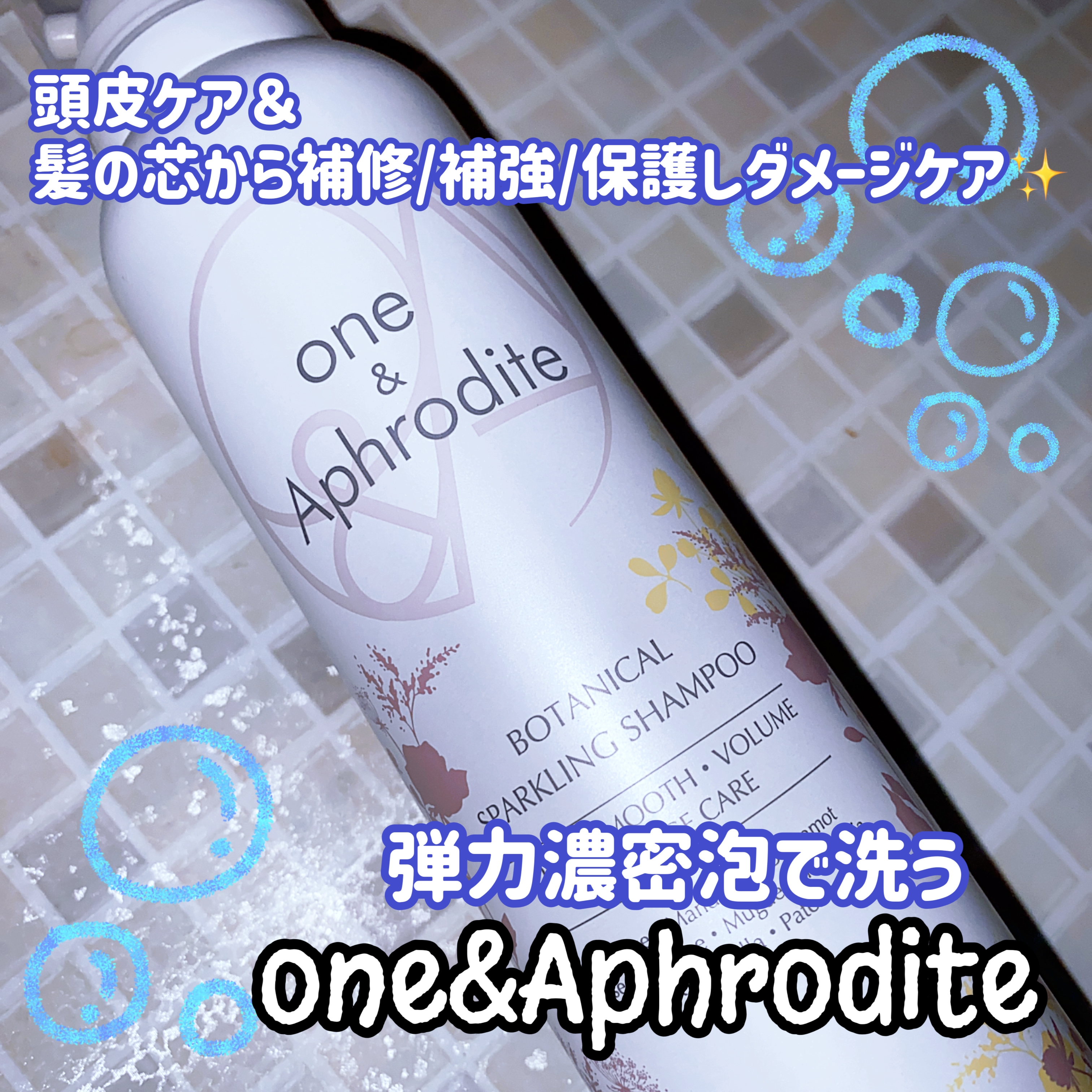 one&Aphrodite(ワンアンドアフロディーテ) ボタニカル スパークリング シャンプーの良い点・メリットに関する珈琲豆♡さんの口コミ画像1