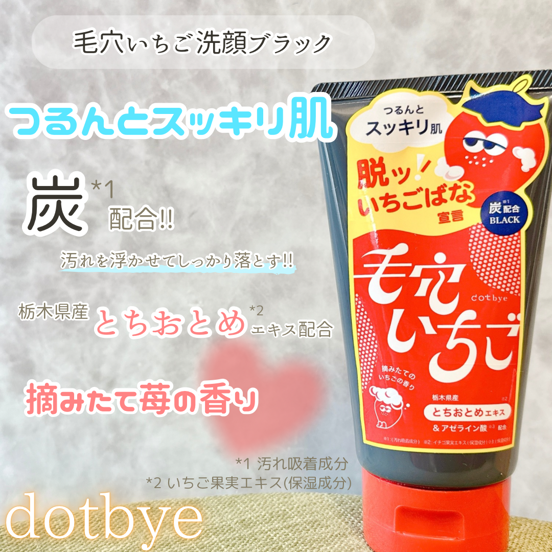 dotbye(ドットバイ) 毛穴いちご洗顔 ブラックの良い点・メリットに関するyoneさんの口コミ画像1