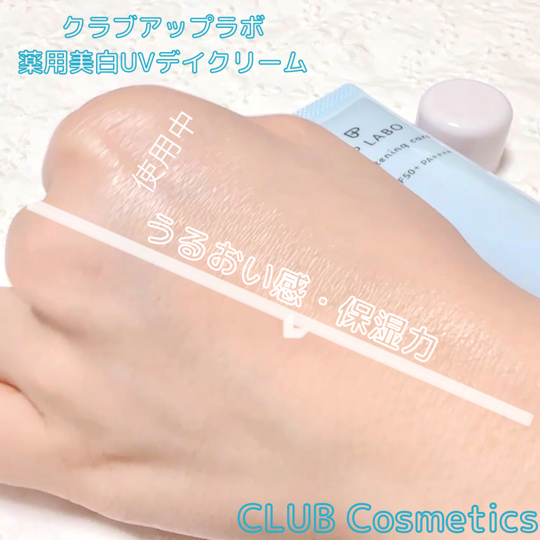 CLUB Cosmetics（クラブコスメチックス）クラブアップラボ薬用美白UVデイクリームを使ったkana_cafe_timeさんのクチコミ画像3