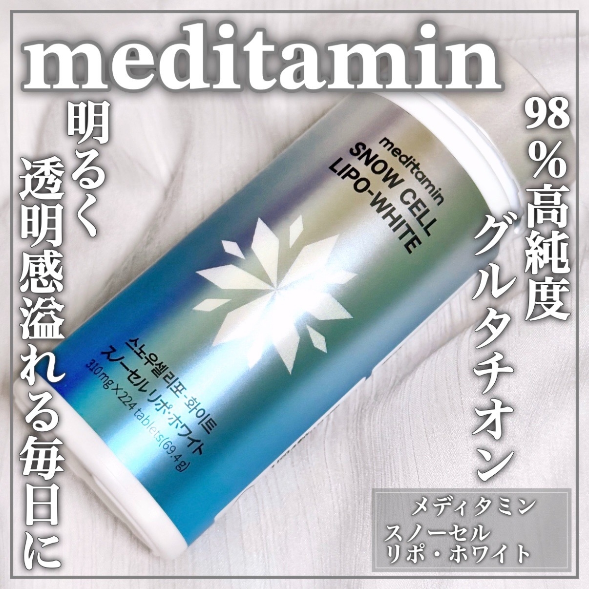 meditamin スノーセル リポ・ホワイトの良い点・メリットに関するEririnさんの口コミ画像1