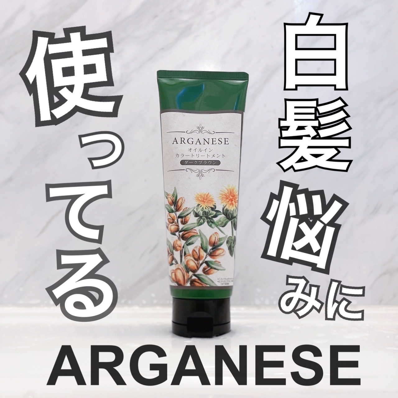 アルガネーゼ オイルインカラートリートメント＜ダークブラウン＞の良い点・メリットに関する日高あきさんの口コミ画像1