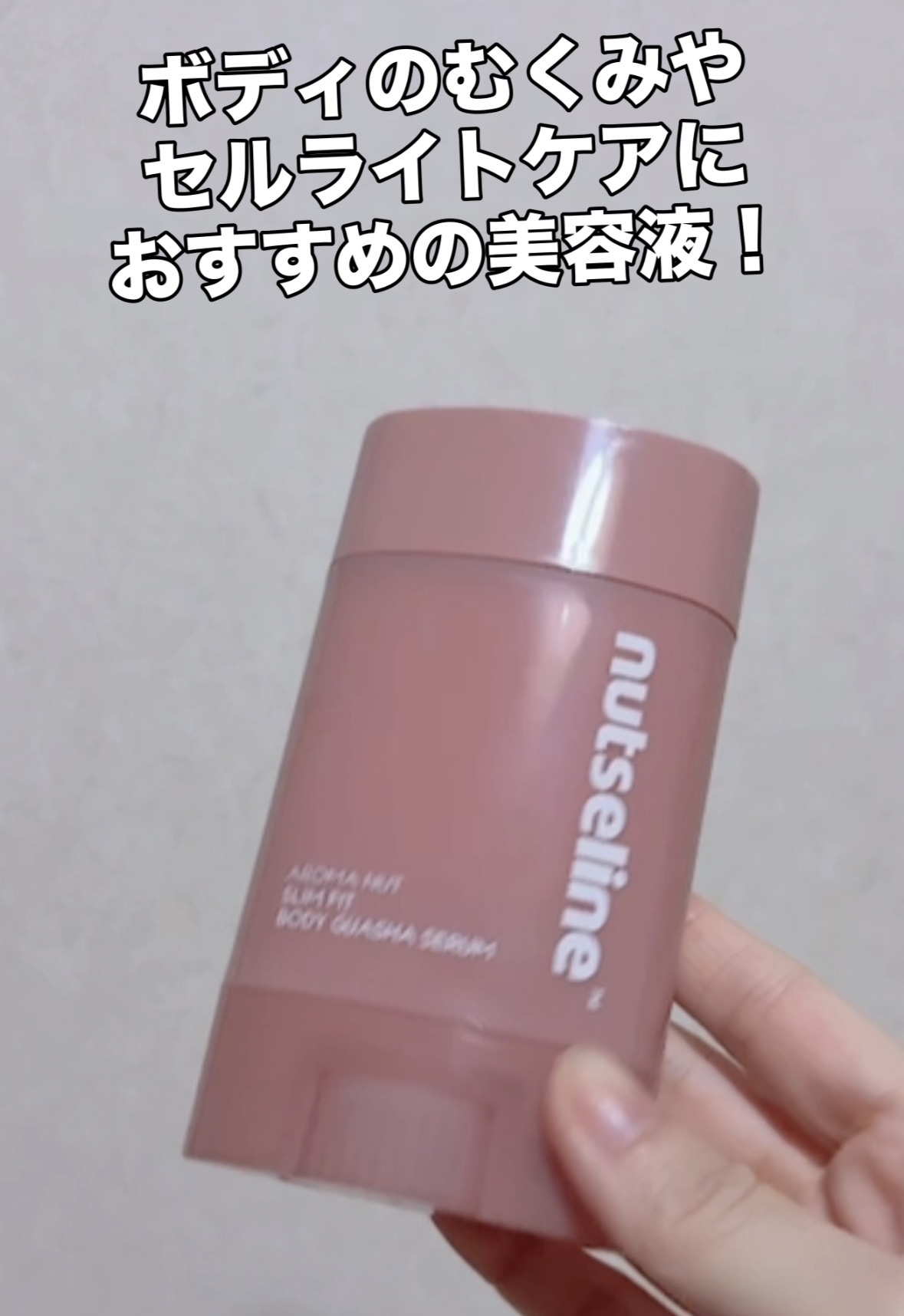 nutseline(ナッセリン) アロマナッツ スリムフィット ボディカッサセラムに関するcoalaさんの口コミ画像1