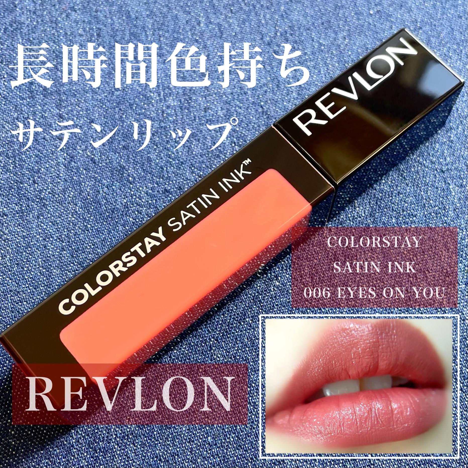 REVLON(レブロン) カラーステイ サテン インクの良い点・メリットに関するKeiさんの口コミ画像1
