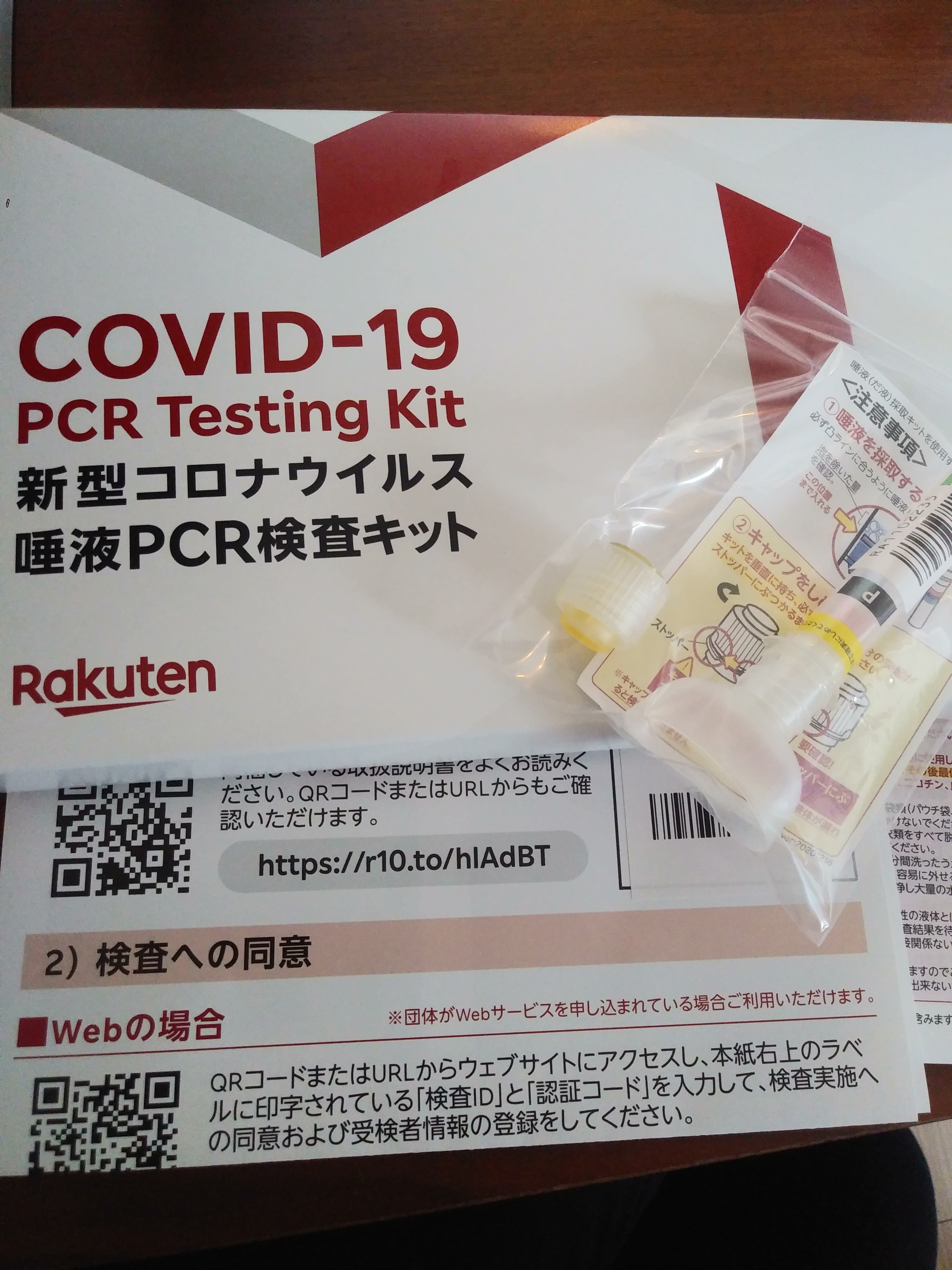 楽天新型コロナウイルス唾液PCR検査キットを使ったもちきちさんのクチコミ画像1