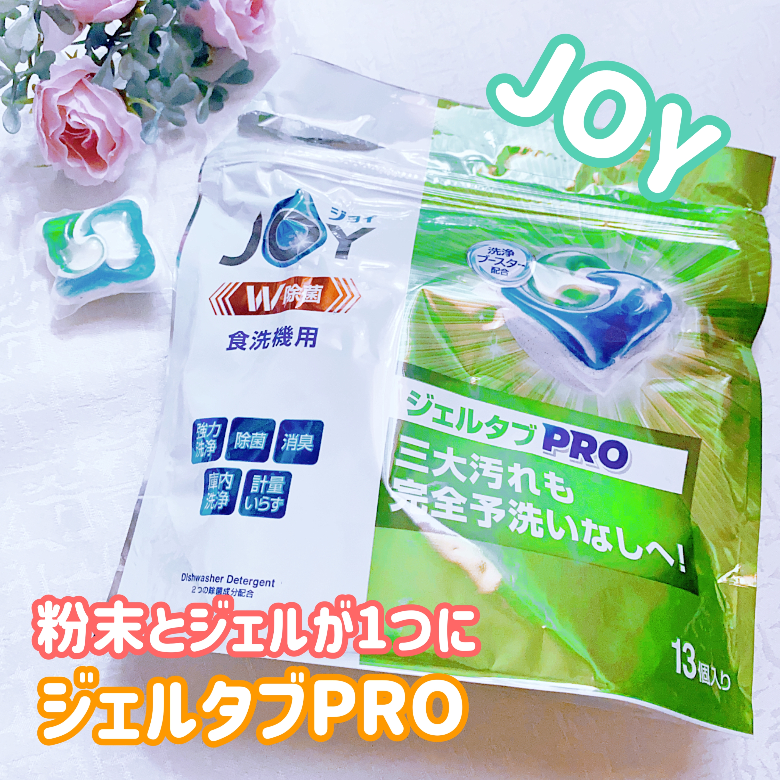 JOY(ジョイ) ジェルタブ 食洗機用洗剤の良い点・メリットに関する珈琲豆♡さんの口コミ画像1