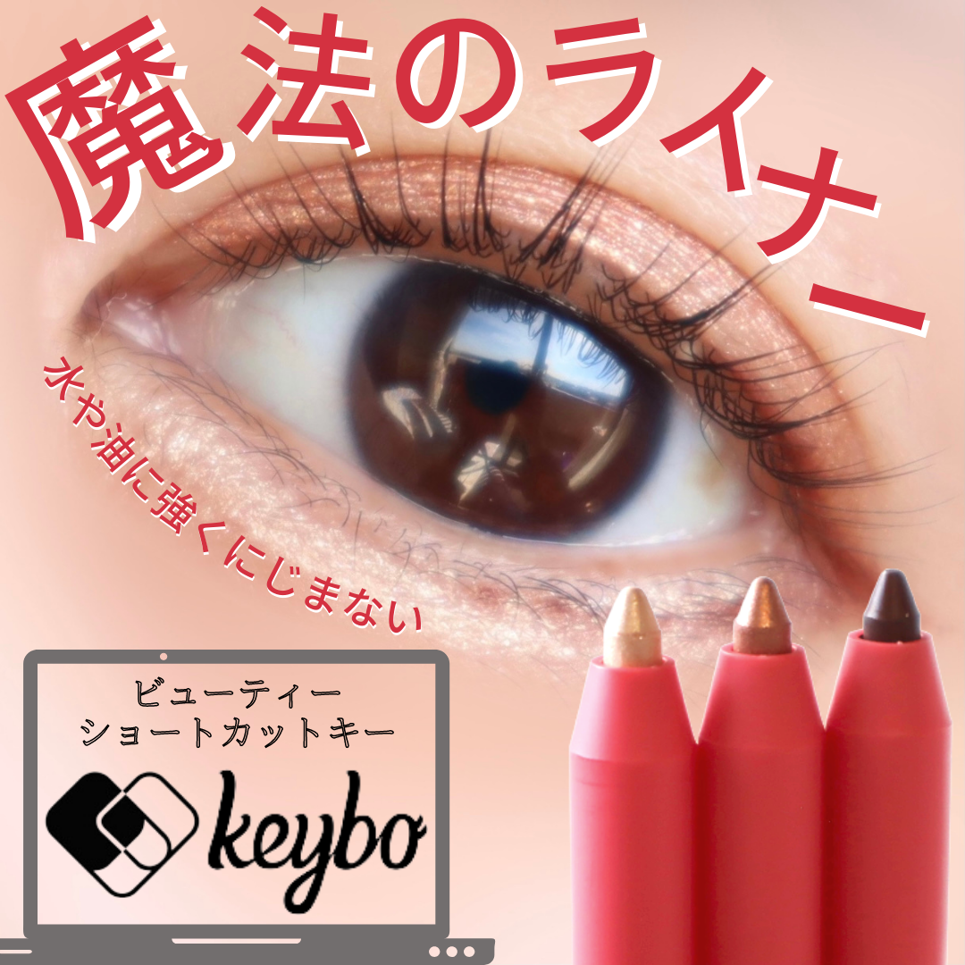 keybo(キボ) ダブルラスティングジェルアイライナーの良い点・メリットに関するみゆさんの口コミ画像1
