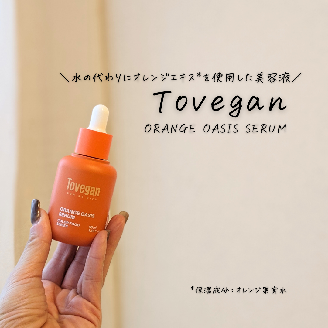 Tovegan(トゥヴィガン) カラーフードシリーズ オレンジオアシスセラムの良い点・メリットに関するつくねさんの口コミ画像3