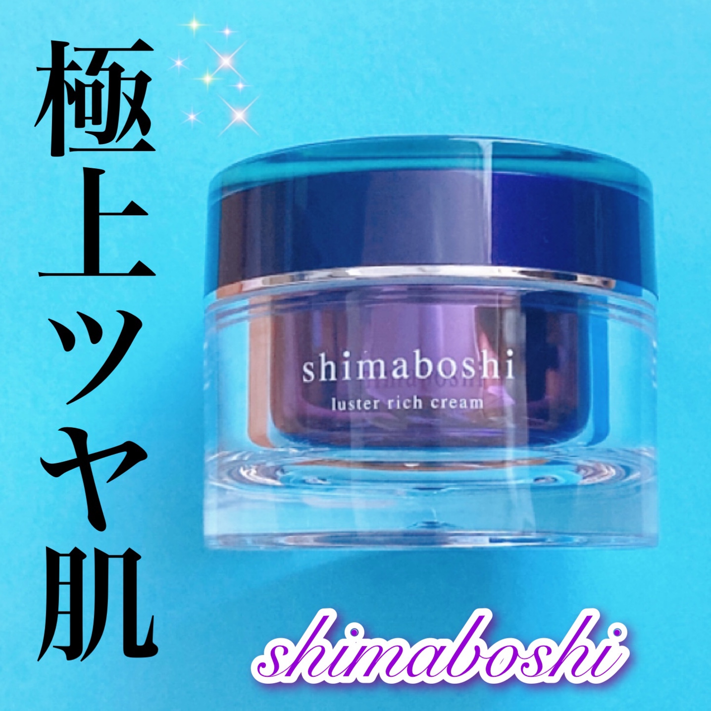shimaboshi(シマボシ) ラスターリッチクリームの良い点・メリットに関するyunaさんの口コミ画像1