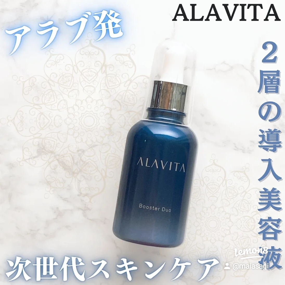 ALAVITA(アラヴィータ) ブースター デュオの良い点・メリットに関するmaiasagiさんの口コミ画像1