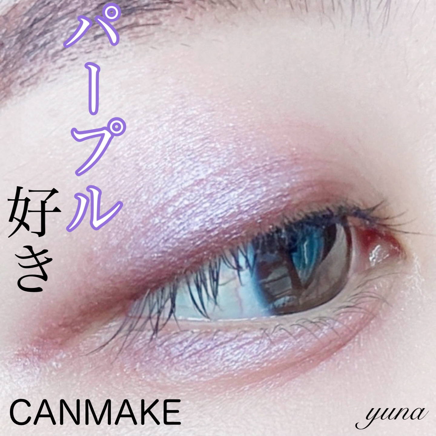 CANMAKE(キャンメイク) ジューシーピュアアイズを使ったyunaさんのクチコミ画像1