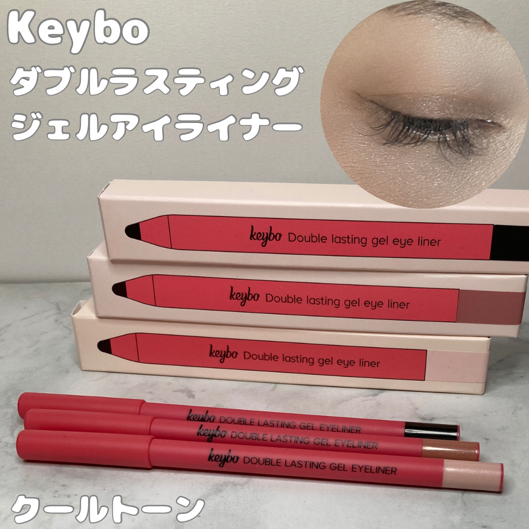 keybo(キボ) ダブルラスティングジェルアイライナーの良い点・メリットに関する木戸咲夜さんの口コミ画像1