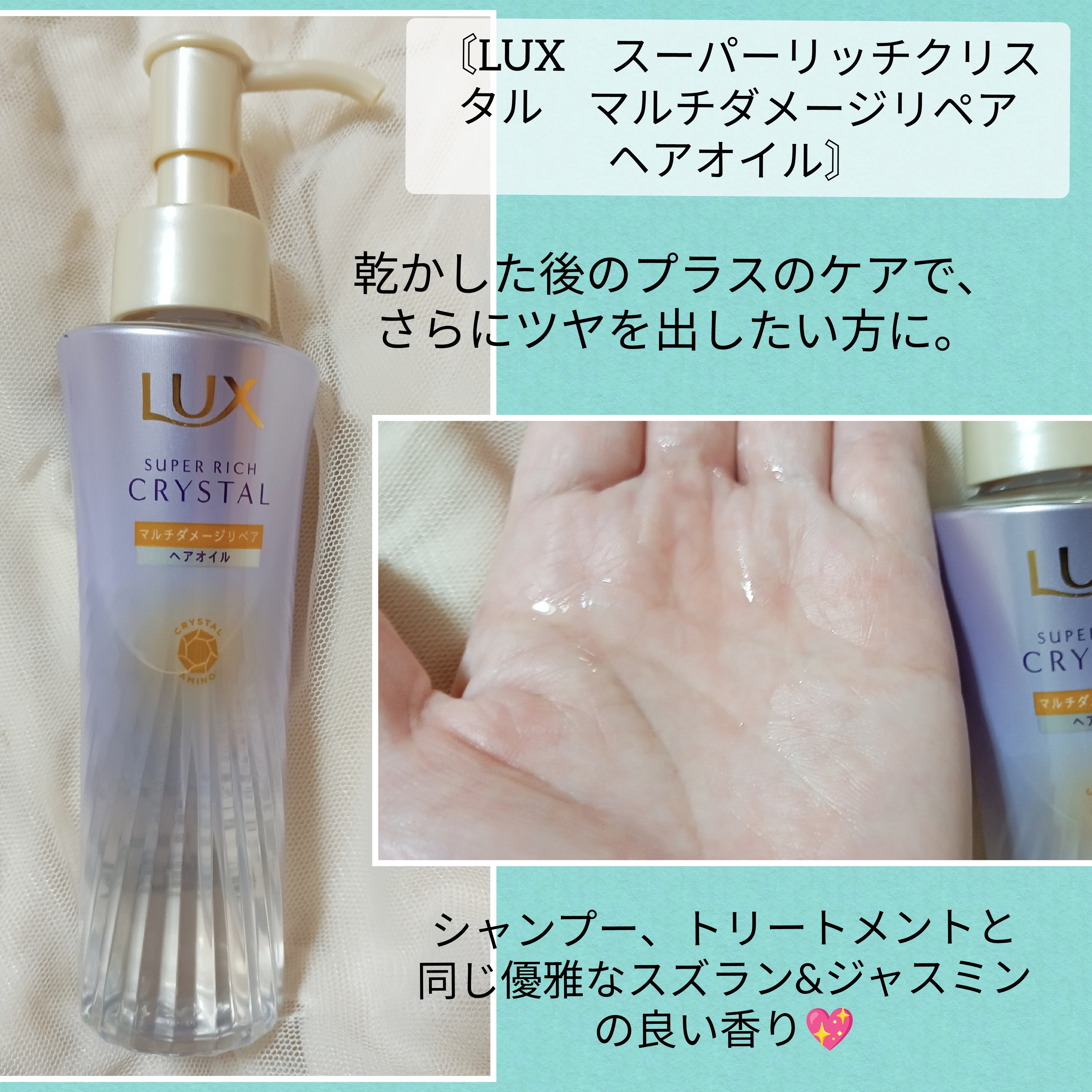 LUX(ラックス) スーパーリッチクリスタル マルチダメージリペア ヘアオイルの良い点・メリットに関するバドママ★フォロバ100◎さんの口コミ画像1