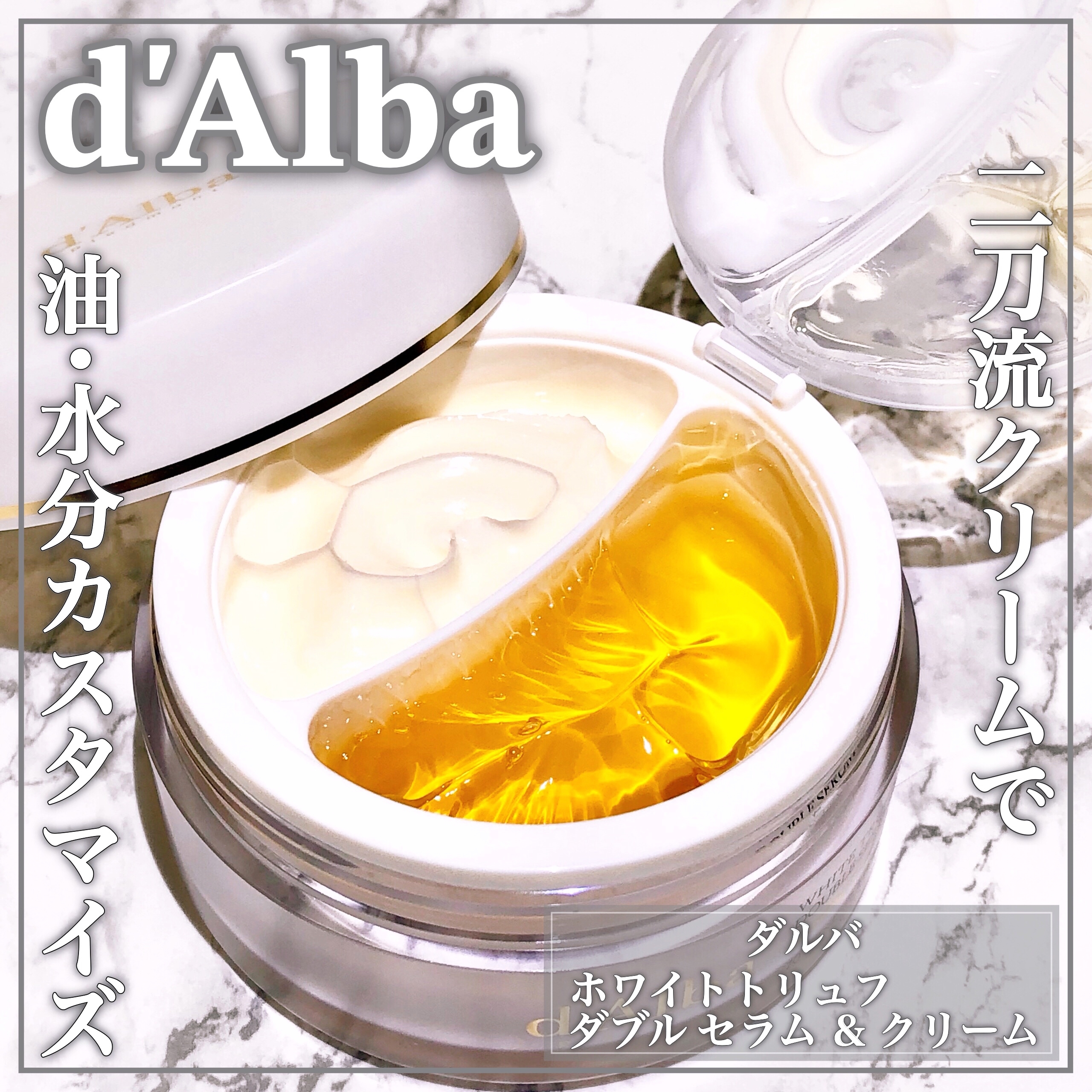 d'Alba(ダルバ) ホワイトトリュフ ダブルセラム＆クリームの良い点・メリットに関するEririnさんの口コミ画像1