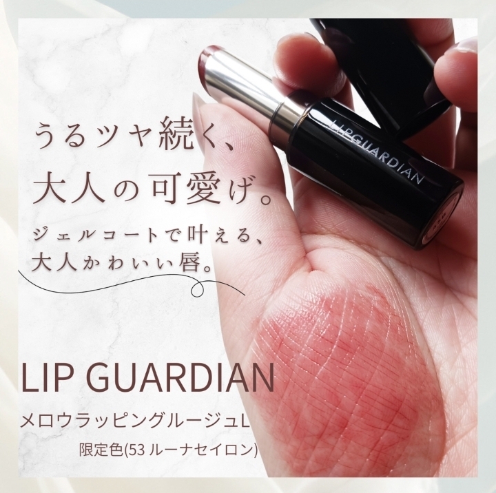 LIPGUARDIAN(リップガーディアン) メロウラッピングルージュの良い点・メリットに関するみみりんさんの口コミ画像1