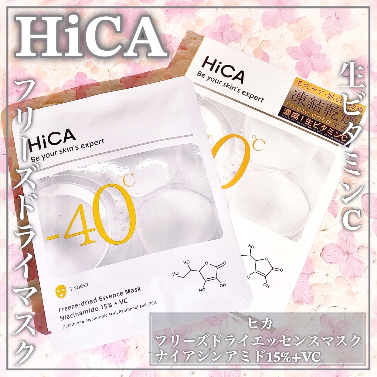 HiCA(ヒカ) フリーズドライエッセンスマスク ナイアシンアミド15%＋VCの良い点・メリットに関するEririnさんの口コミ画像1