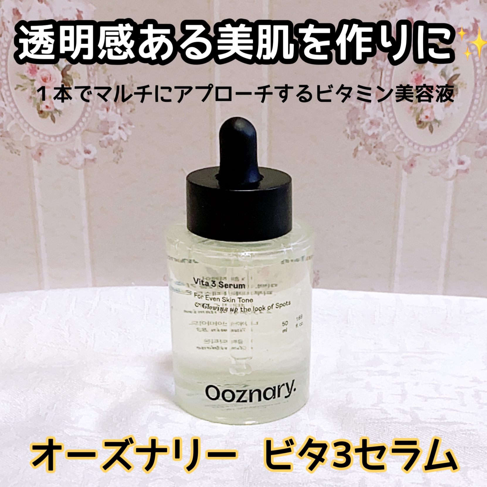 Ooznary.(オーズナリー) ビタ3セラムの良い点・メリットに関する珈琲豆♡さんの口コミ画像1