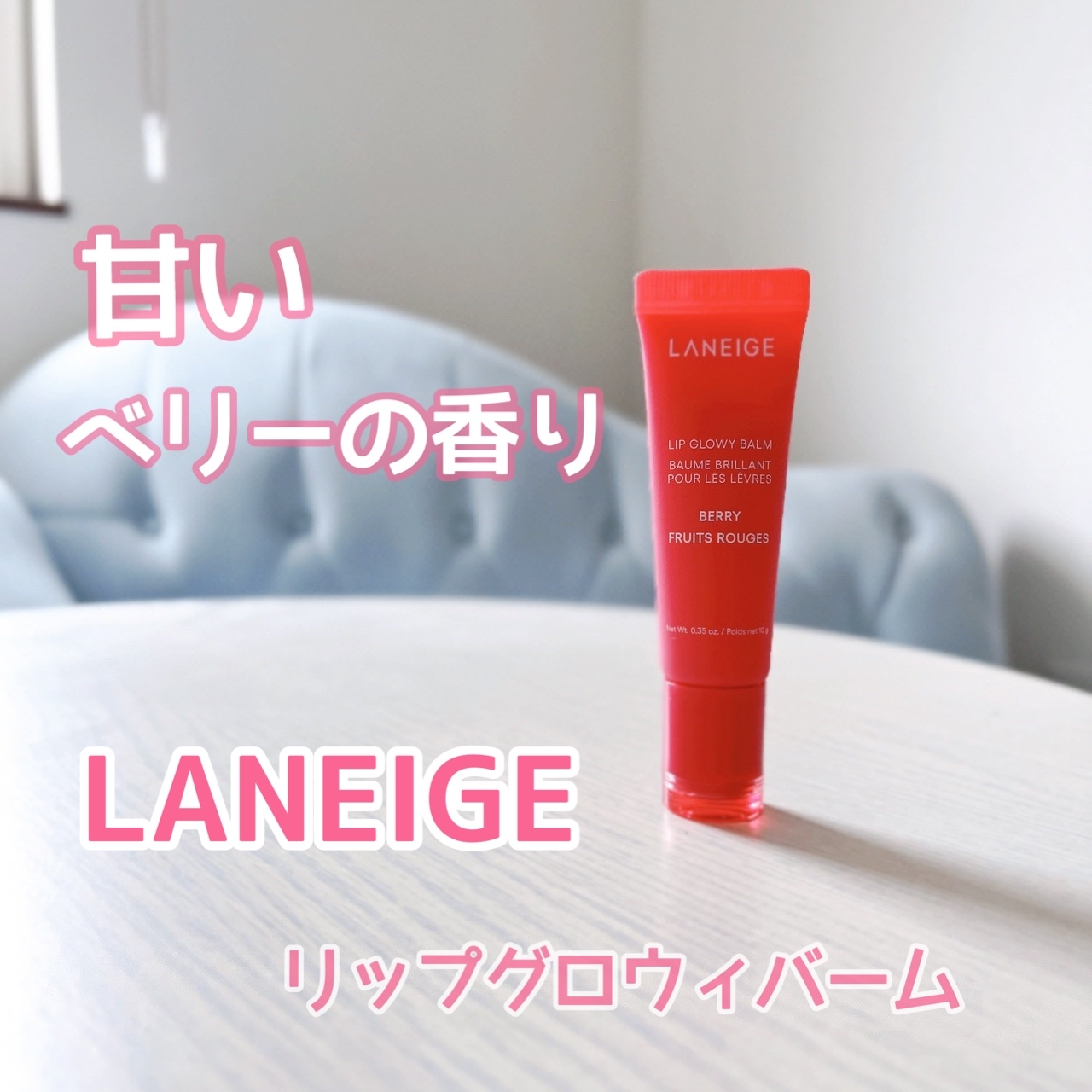 LANEIGE(ラネージュ) リップグロウィバームの良い点・メリットに関する日高あきさんの口コミ画像1