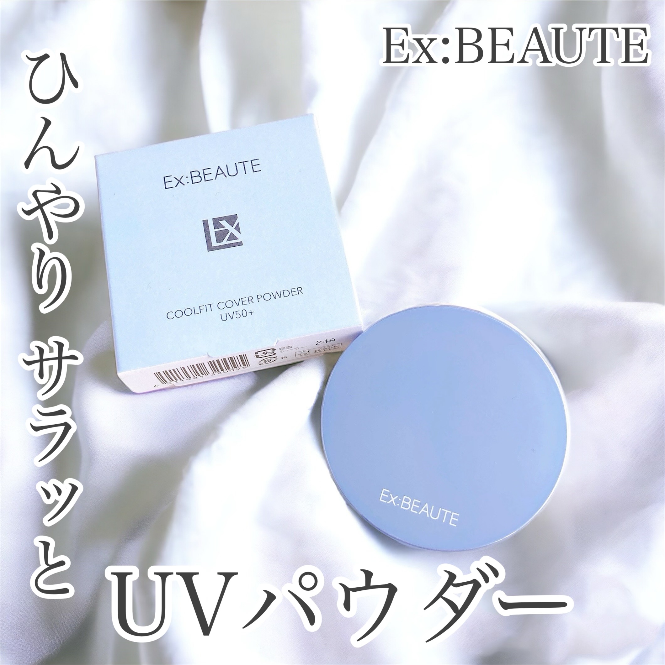 Ex:beaute(エクスボーテ) クールフィットカバーパウダー UV50プラスの良い点・メリットに関するおかんさんの口コミ画像1
