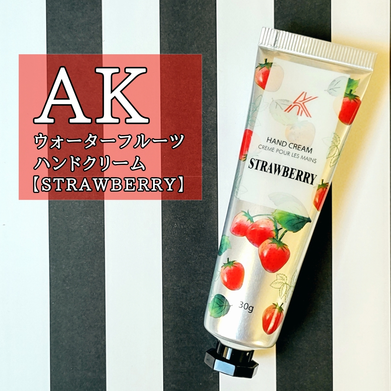 AK ウォーターフルーツハンドクリームの良い点・メリットに関する瑠衣さんの口コミ画像1