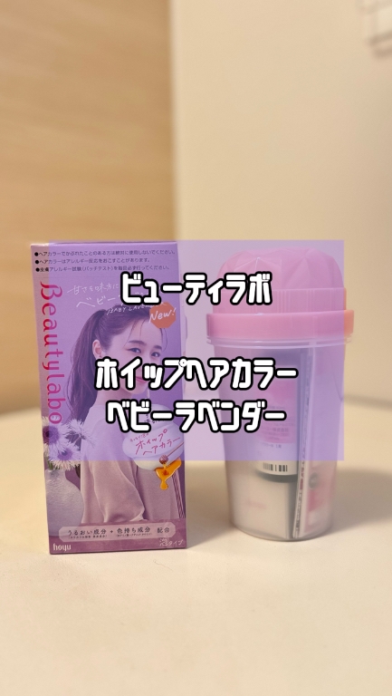 Beautylabo(ビューティラボ) ホイップヘアカラーの良い点・メリットに関するFairyROCKさんの口コミ画像1