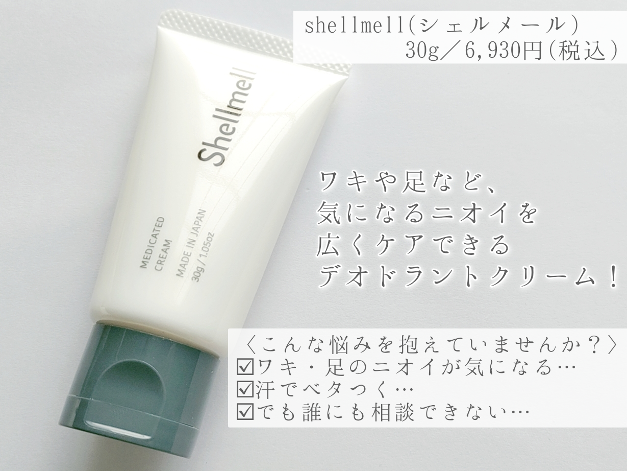 Shellmell(シェルメール) 薬用デオドラントクリームの良い点・メリットに関する優亜さんの口コミ画像2