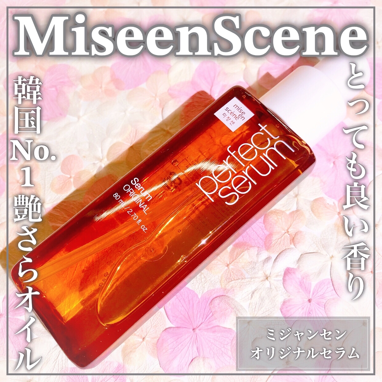 mise en scene(ミジャンセン) パーフェクトリペアセラム オリジナルの良い点・メリットに関するEririnさんの口コミ画像1