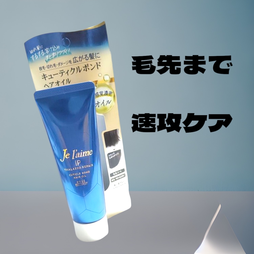 Je l'aime(ジュレーム) iP タラソリペア キューティクルボンド ヘアオイルを使った恵未さんのクチコミ画像1