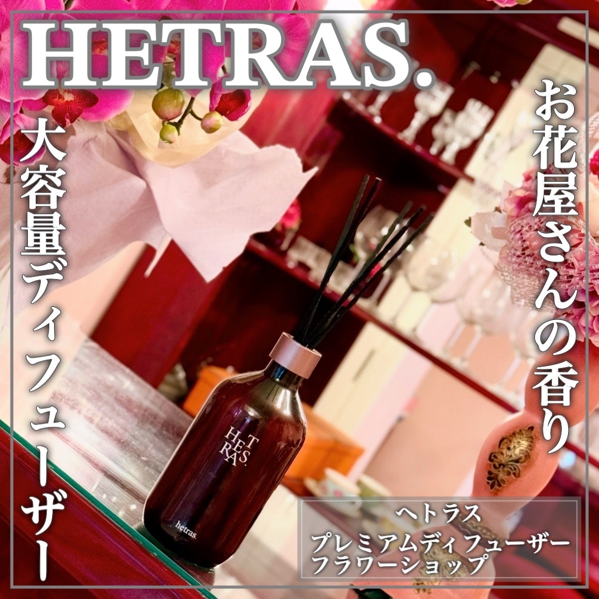 HETRAS. プレミアムディフューザーの良い点・メリットに関するEririnさんの口コミ画像1