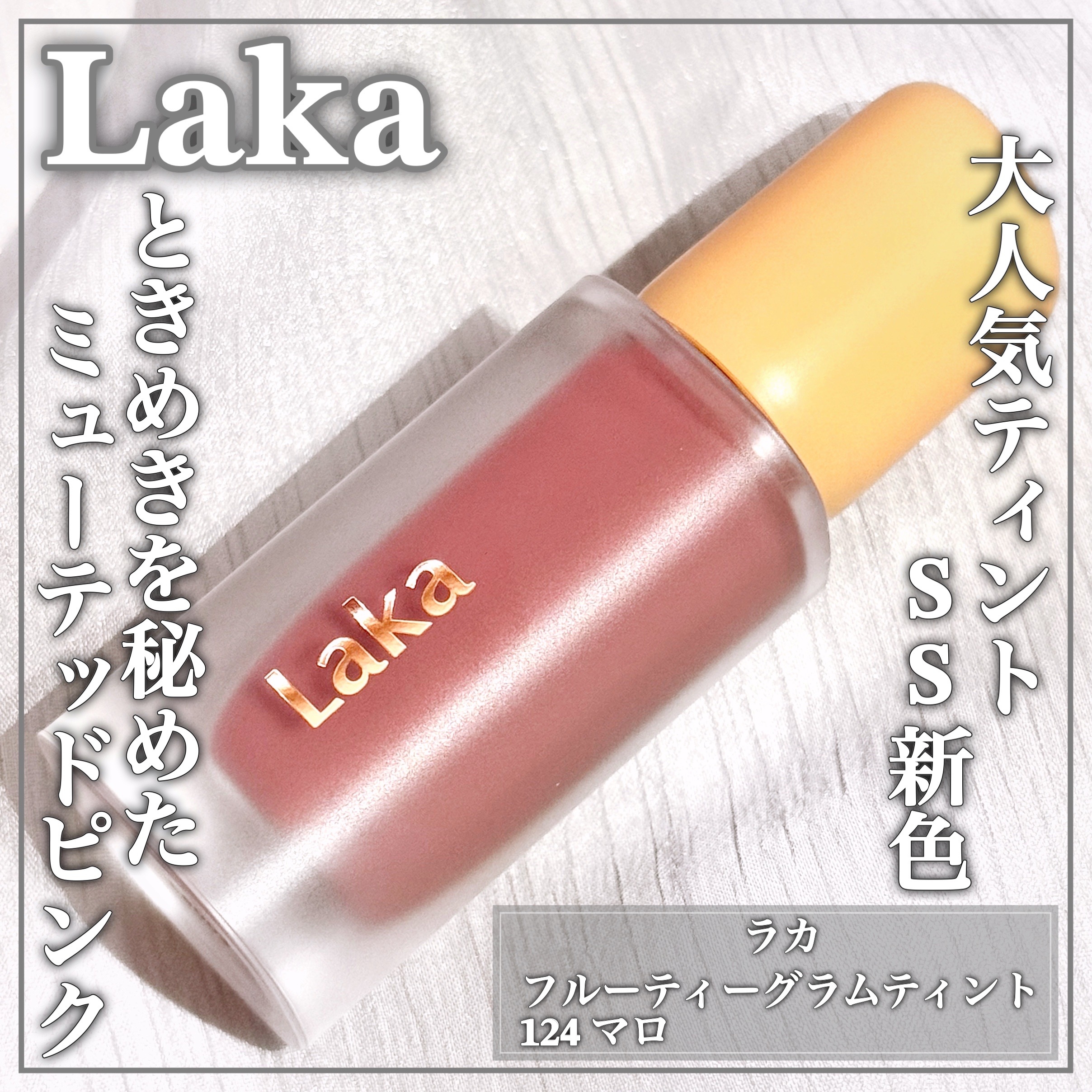LAKA(ラカ) フルーティーグラムティントの良い点・メリットに関するEririnさんの口コミ画像1