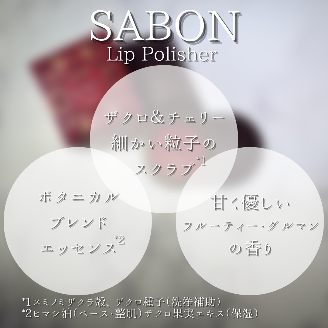 SABON（サボン）リップポリッシャー フルーティー・グルーマンの香りを使ったつくねさんのクチコミ画像6