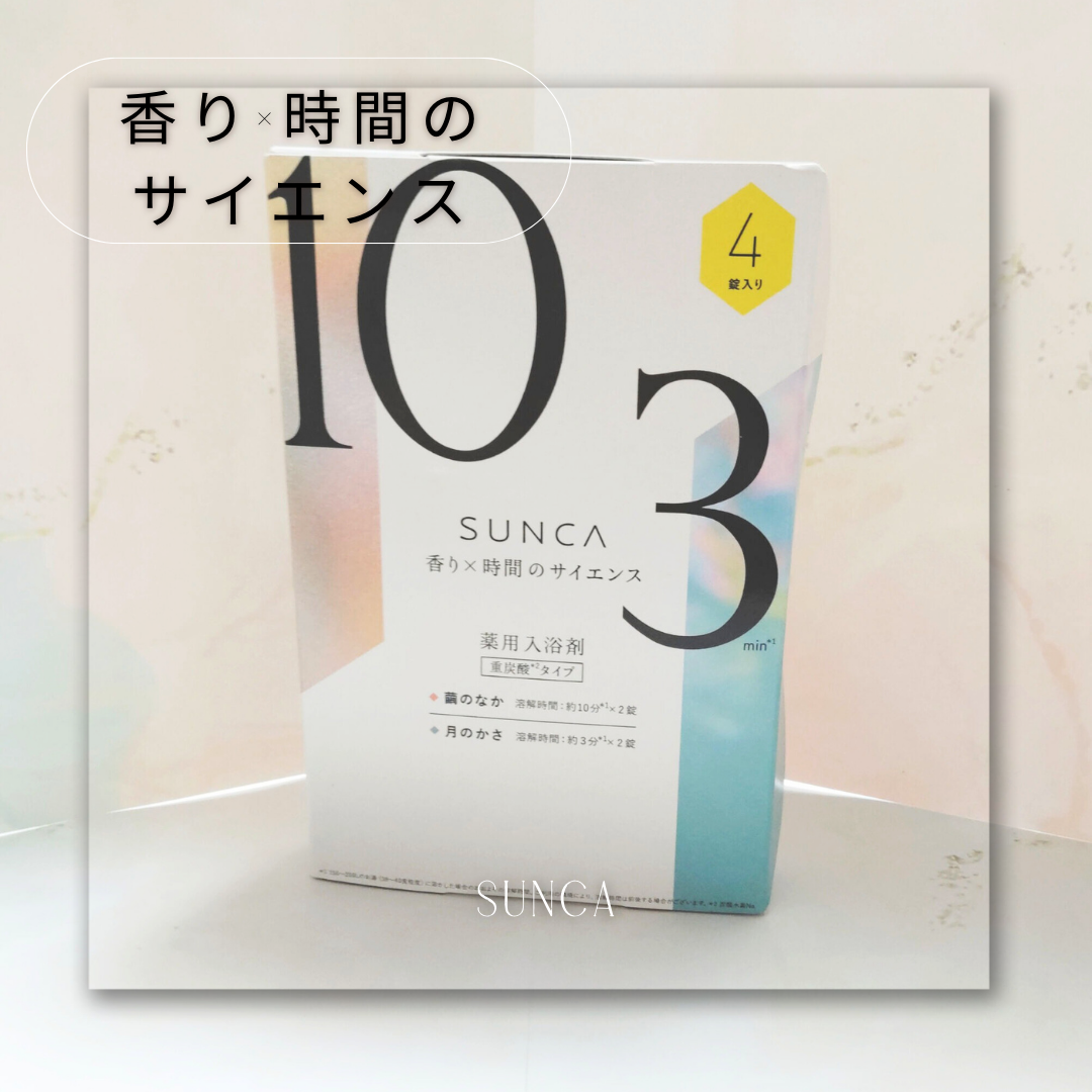 SUNCA(スンカ) 入浴剤 アソートの良い点・メリットに関する恵未さんの口コミ画像1
