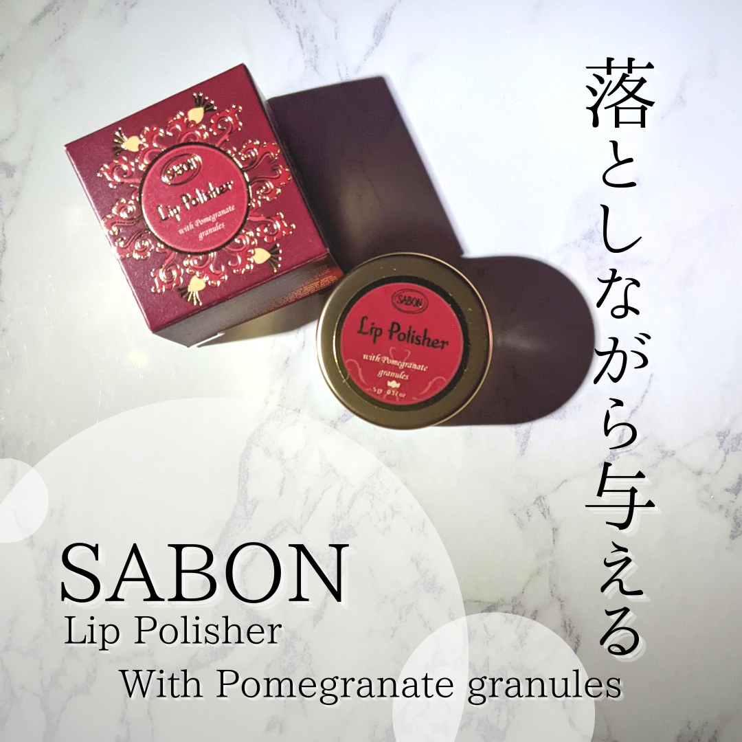 SABON（サボン）リップポリッシャー フルーティー・グルーマンの香りを使ったつくねさんのクチコミ画像9