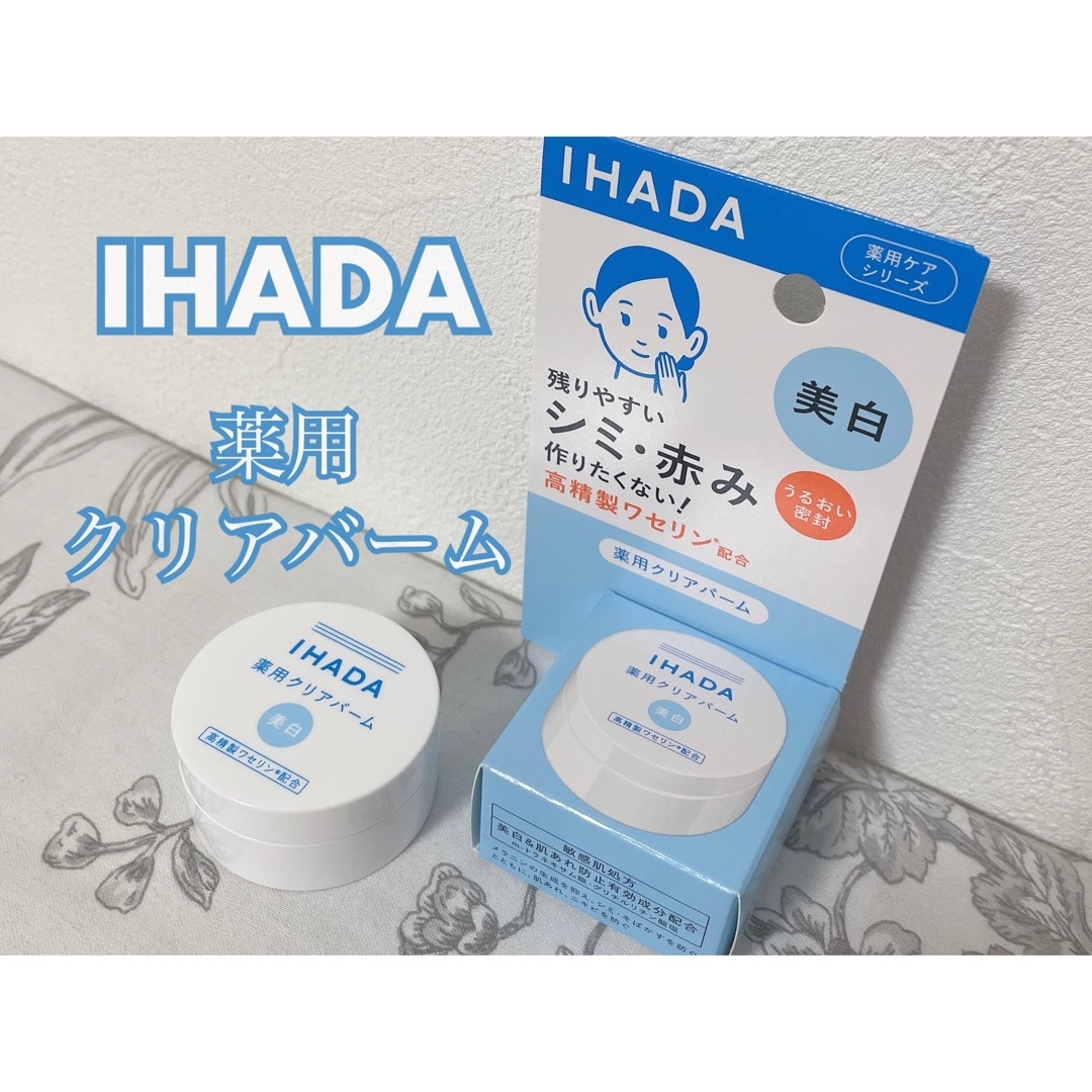 IHADA(イハダ)薬用クリアバームを使ったもいさんのクチコミ画像1