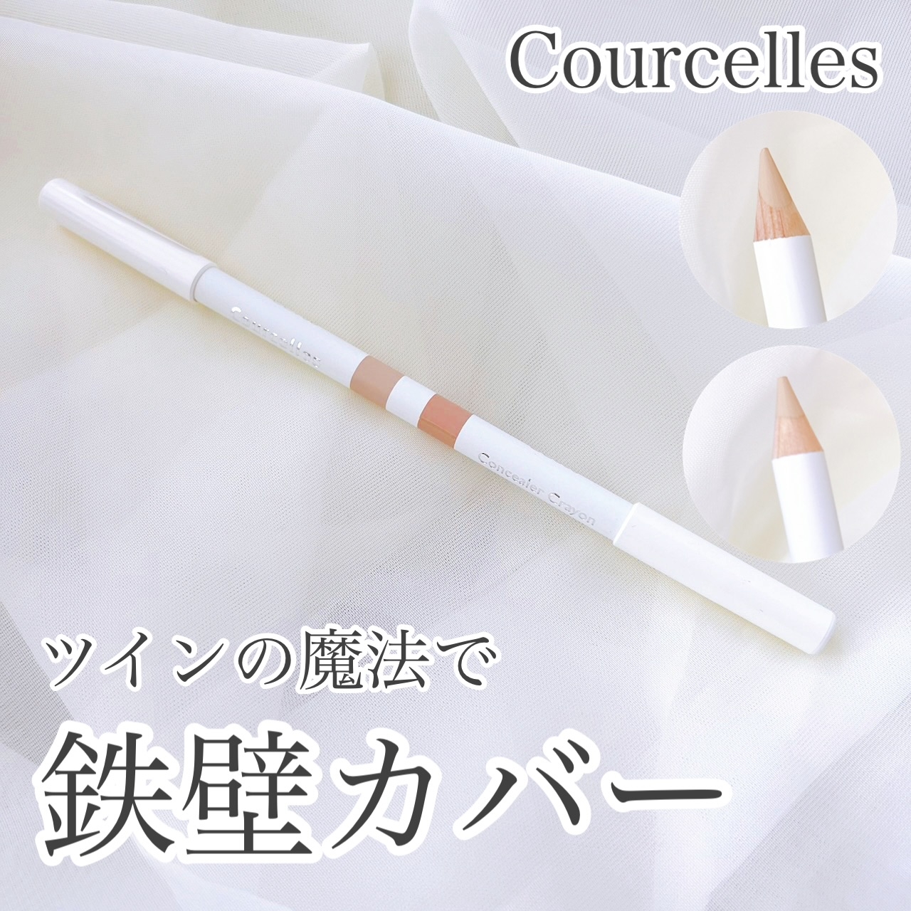 Courcelles(クーセル) コンシーラーアーティストツインペンシルの良い点・メリットに関するおかんさんの口コミ画像1