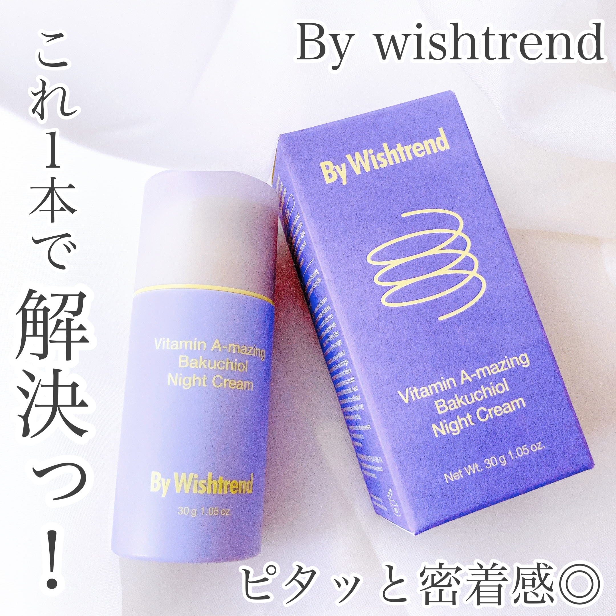 By Wishtrend(バイウィッシュトレンド) ビタミンA-mazingバクチオールナイトクリームの良い点・メリットに関するおかんさんの口コミ画像1