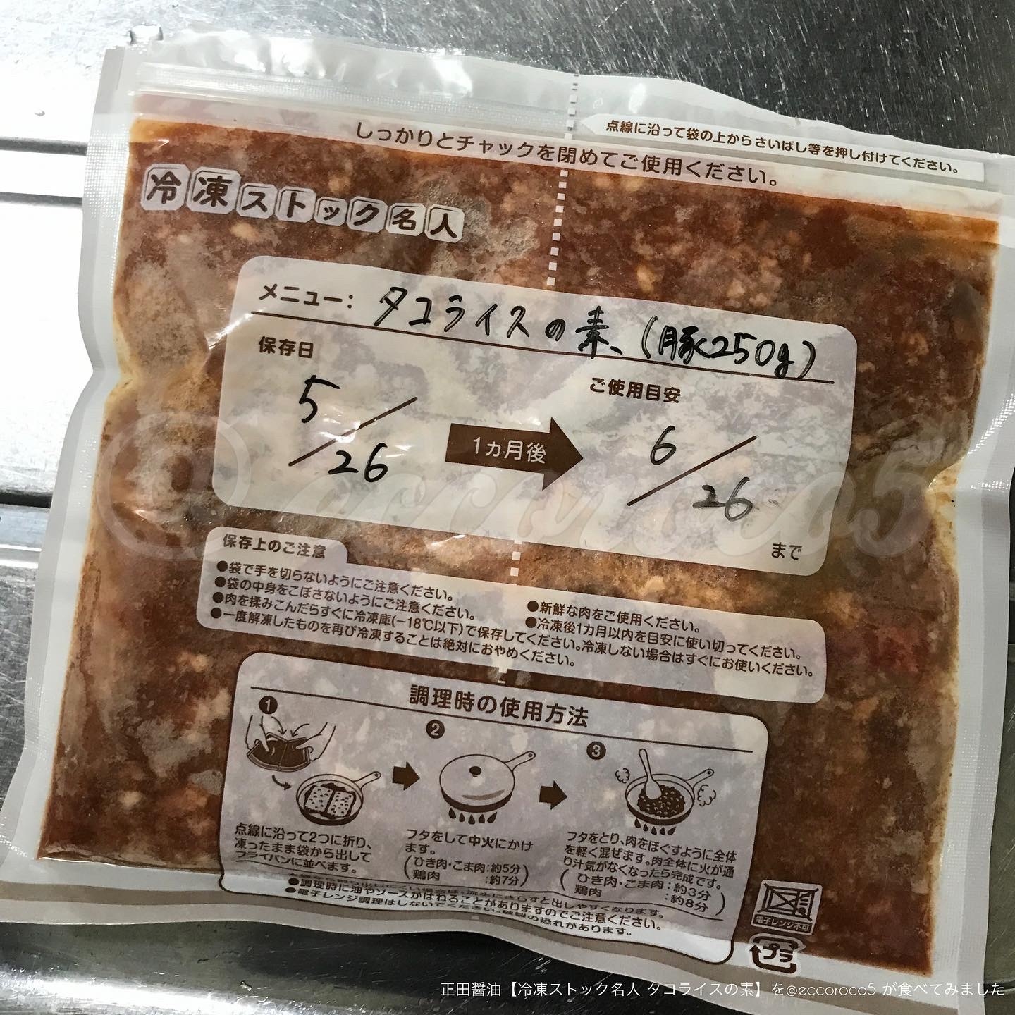 正田醤油 冷凍ストック名人 タコライスの素の良い点・メリットに関する@eccoroco5さんの口コミ画像2
