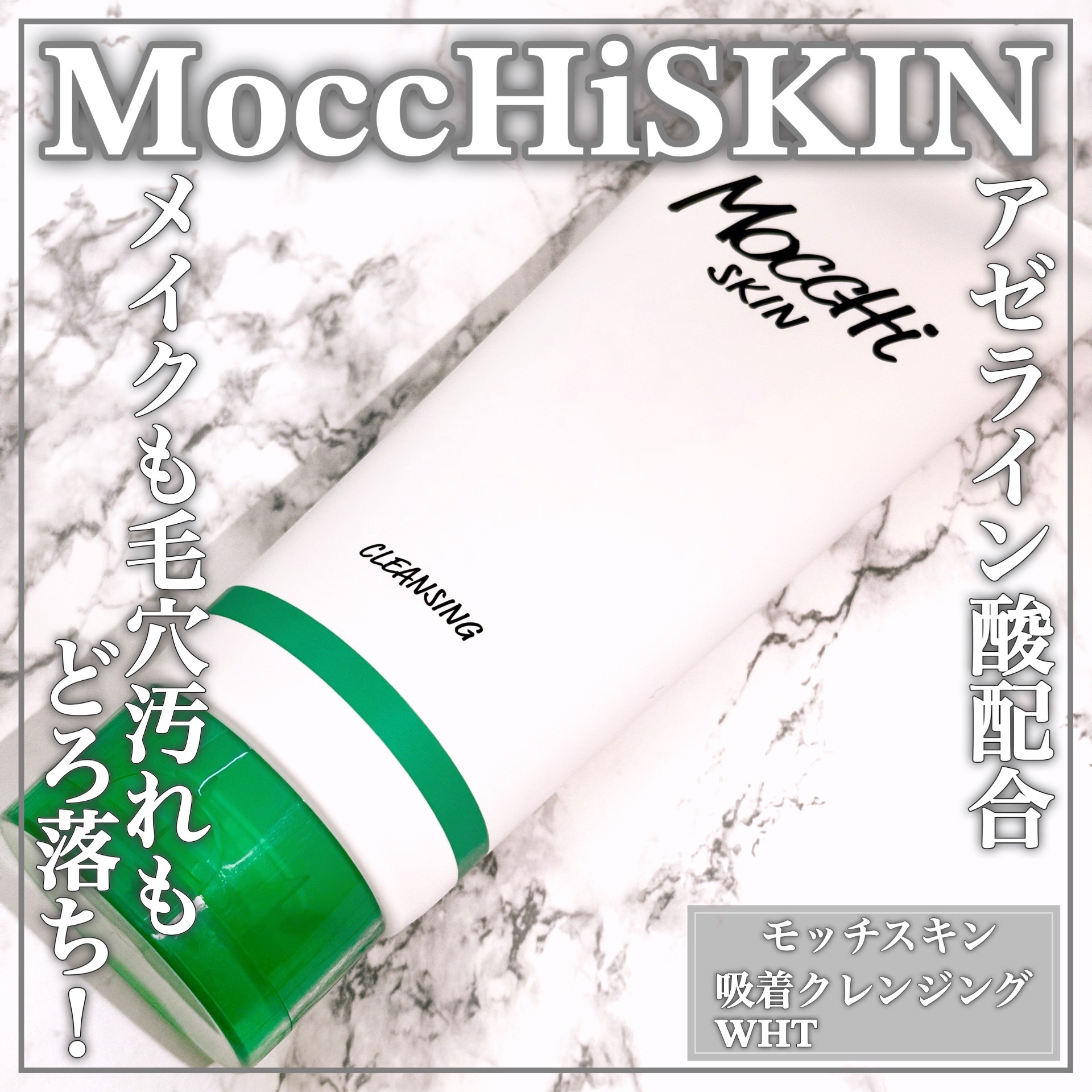 MoccHi SKIN(モッチスキン) 吸着クレンジング WHTの良い点・メリットに関するEririnさんの口コミ画像1