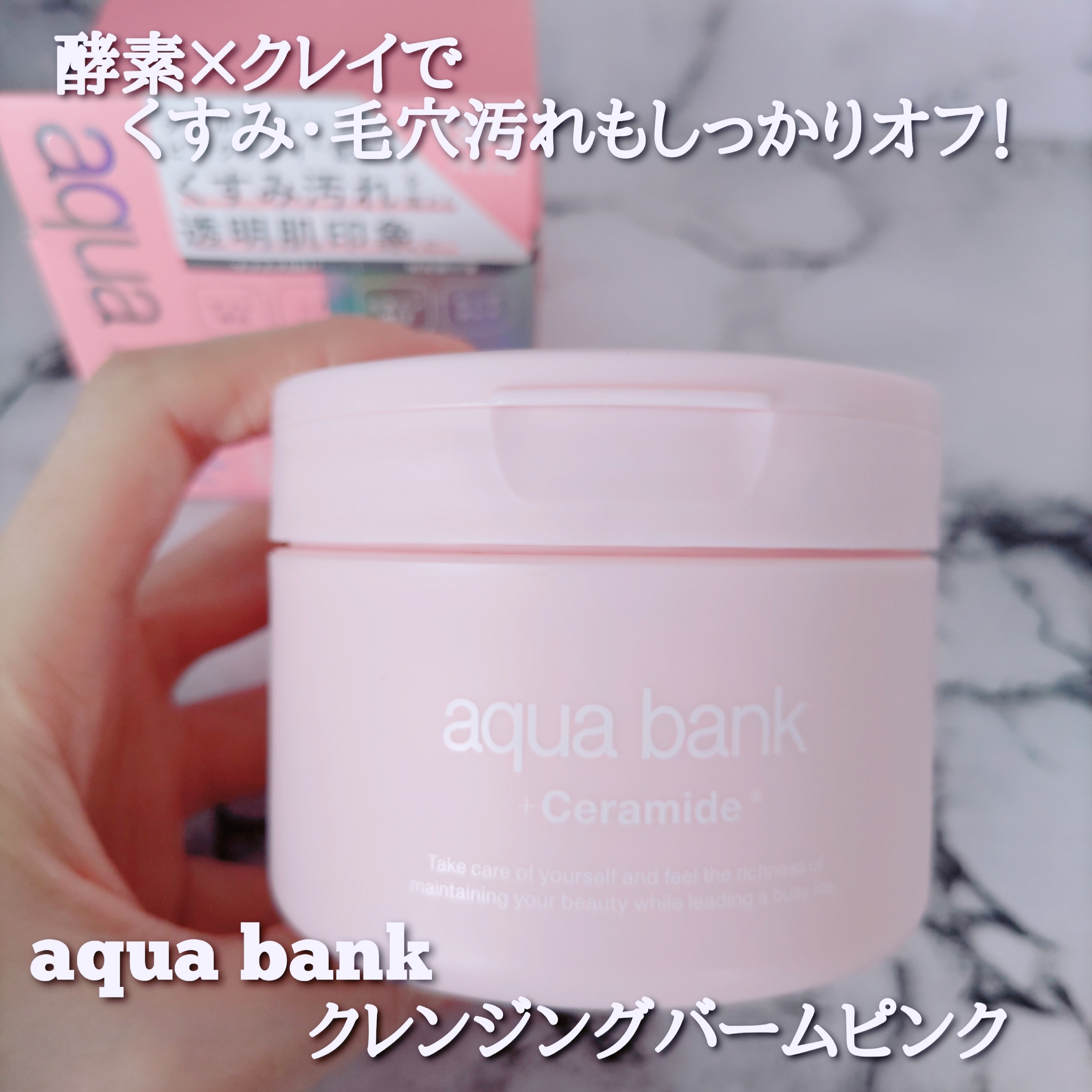 aqua bank　クレンジングバームピンクを使ったYuKaRi♡さんのクチコミ画像1