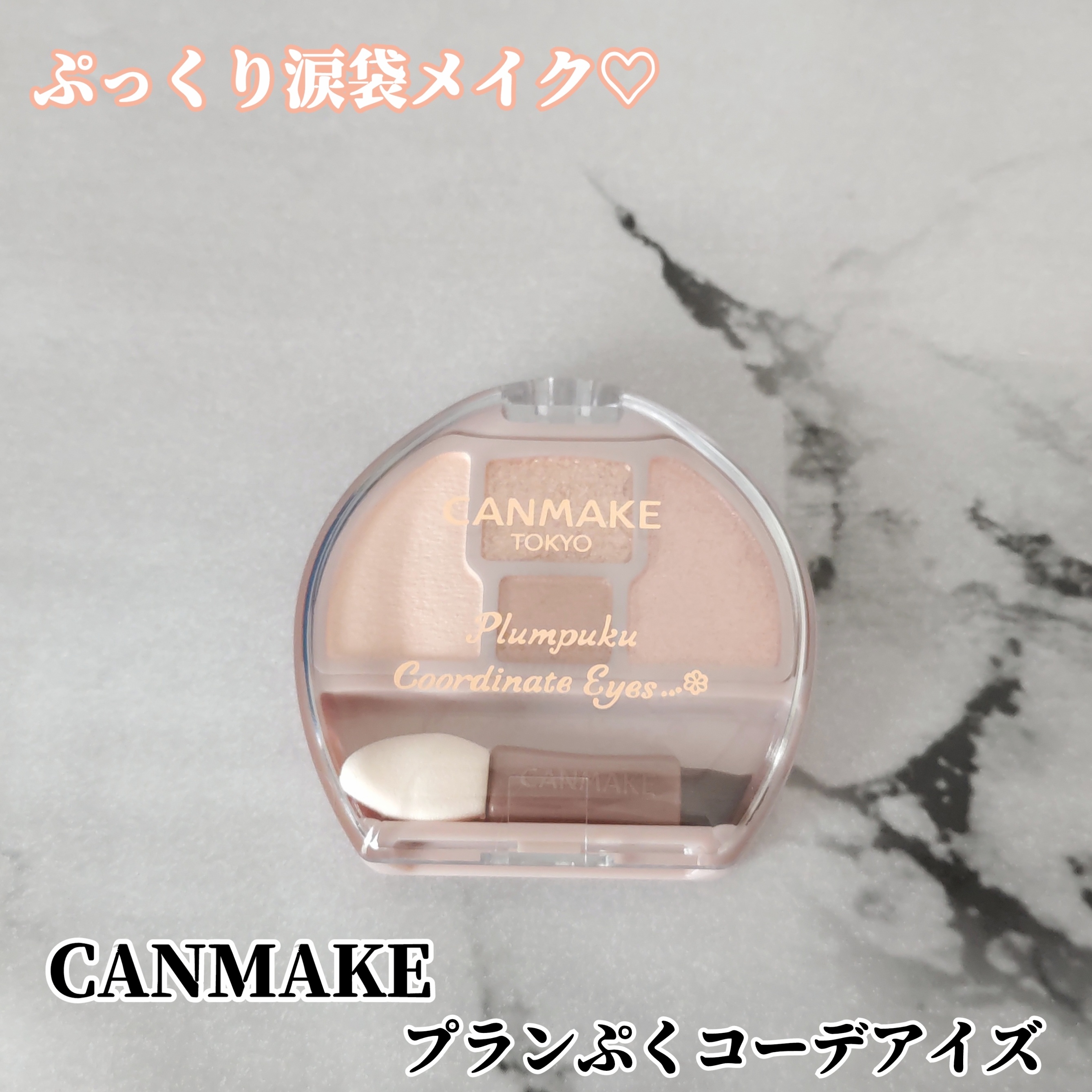 CANMAKE(キャンメイク) プランぷくコーデアイズの良い点・メリットに関するYuKaRi♡さんの口コミ画像1