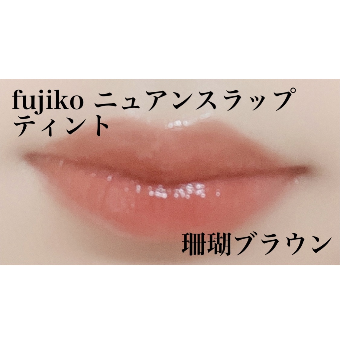 Fujiko(フジコ) ニュアンスラップティントを使ったなゆさんのクチコミ画像1