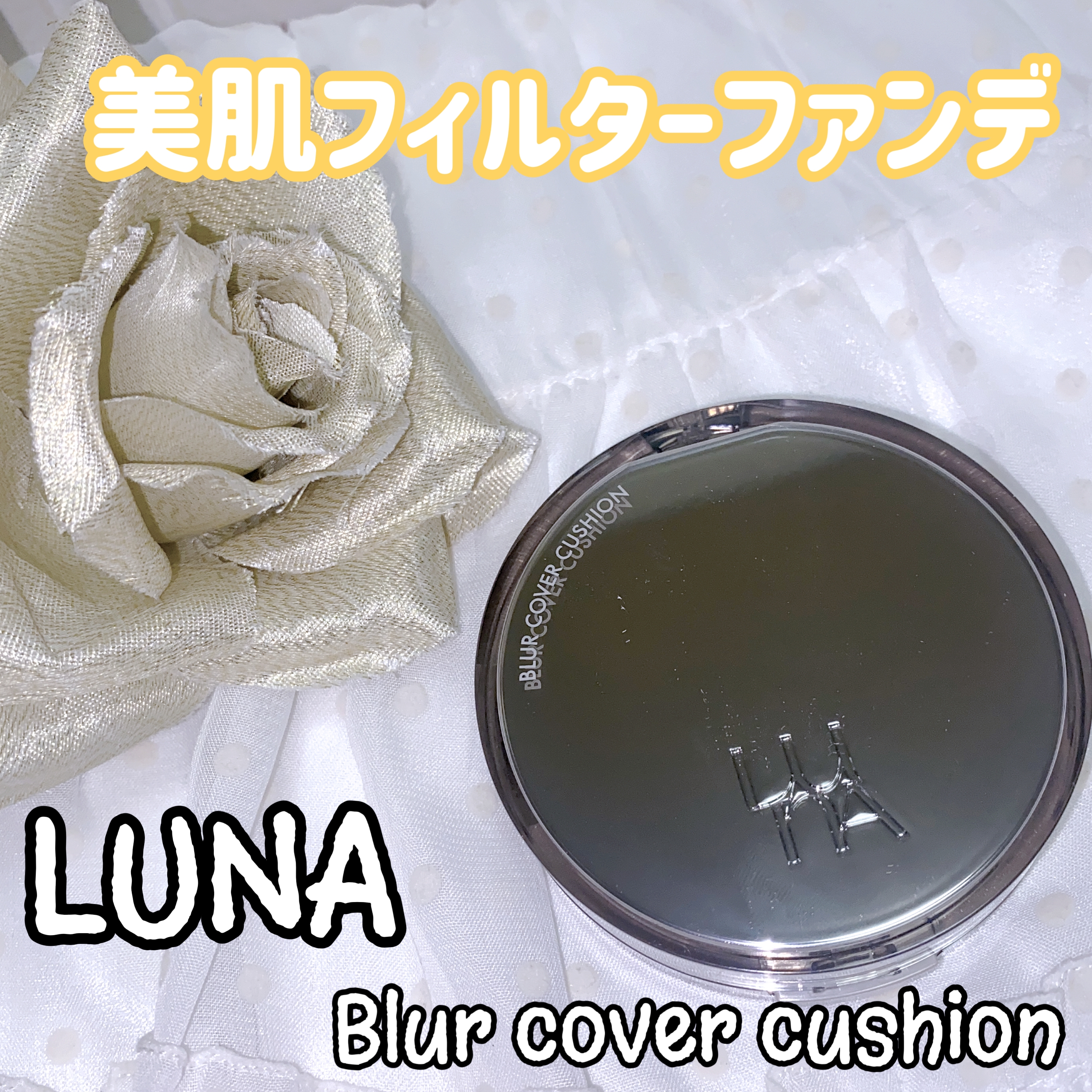 LUNA(ルナ) ブラーカバークッションの良い点・メリットに関する珈琲豆♡さんの口コミ画像1