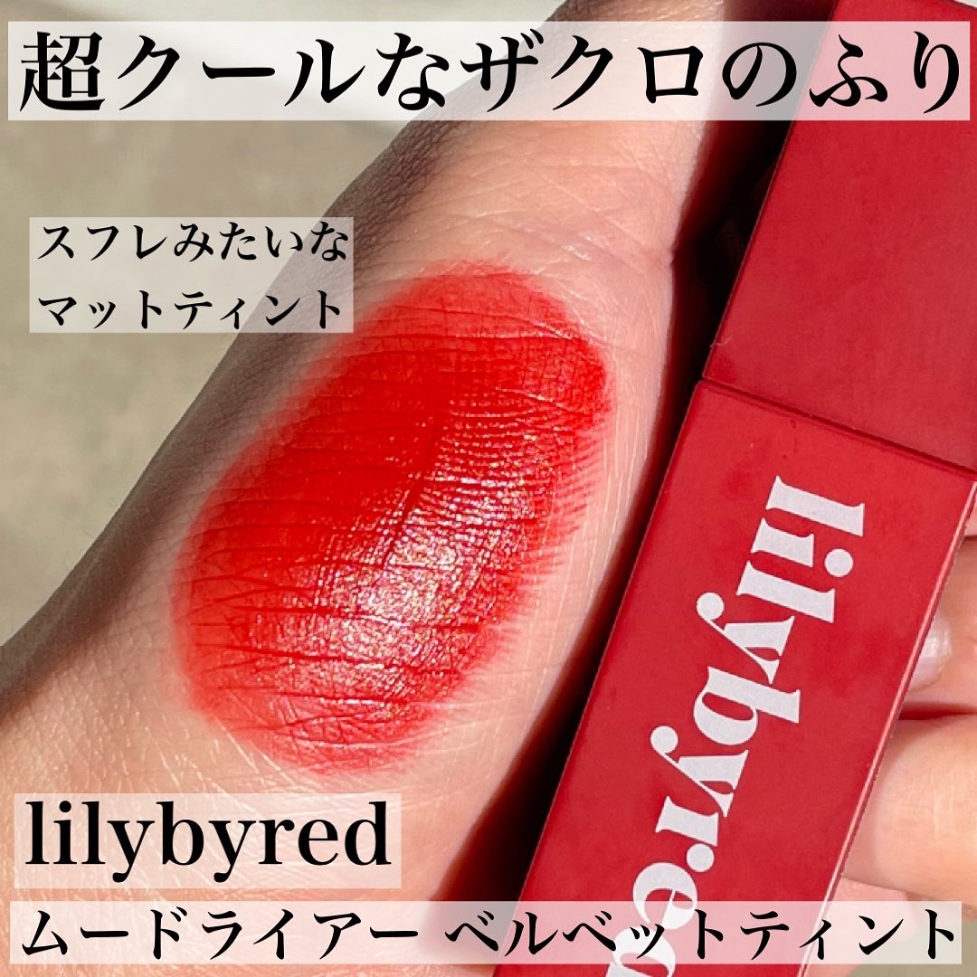 lilybyred(リリーバイレッド) ムードライアー ベルベットティントの良い点・メリットに関するなゆさんの口コミ画像2